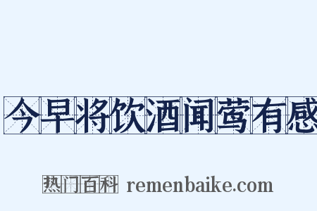 今早将饮酒闻莺有感是什么意思的图片